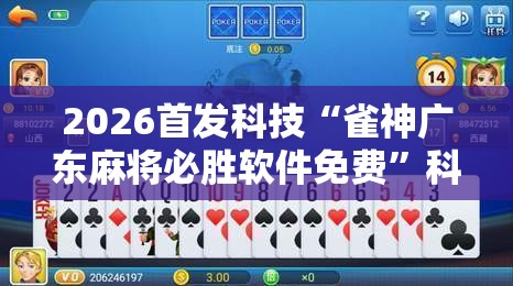 2026首发科技“雀神广东麻将必胜软件免费”科技辅助神器手机版