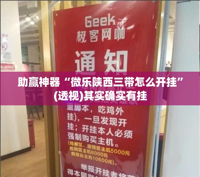 助赢神器“微乐陕西三带怎么开挂”(透视)其实确实有挂