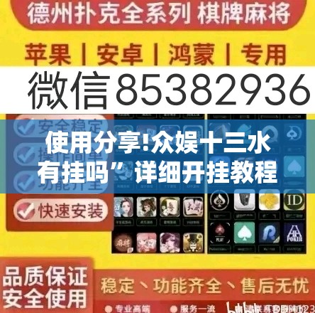 使用分享!众娱十三水有挂吗	”详细开挂教程