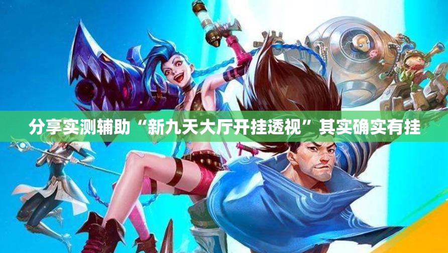 分享实测辅助“新九天大厅开挂透视”其实确实有挂