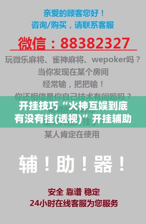 开挂技巧“火神互娱到底有没有挂(透视)	”开挂辅助脚本+详细开挂安装教程