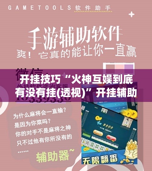 开挂技巧“火神互娱到底有没有挂(透视)”开挂辅助脚本+详细开挂安装教程