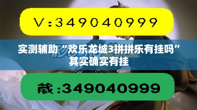 实测辅助“欢乐龙城3拼拼乐有挂吗”其实确实有挂