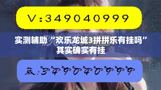 实测辅助“欢乐龙城3拼拼乐有挂吗”其实确实有挂