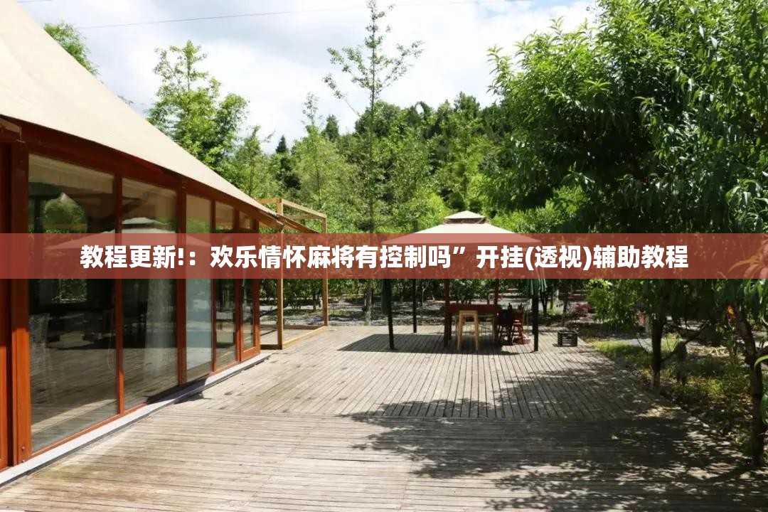教程更新!：欢乐情怀麻将有控制吗”开挂(透视)辅助教程