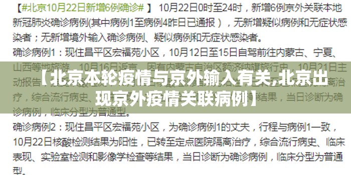 【北京本轮疫情与京外输入有关,北京出现京外疫情关联病例】 【北京本轮疫情与京外输入有关,北京出现京外疫情关联病例】