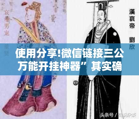 使用分享!微信链接三公万能开挂神器”其实确实有挂