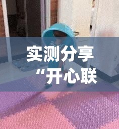 实测分享“开心联盟挂试用三天免费”(免费)开挂辅助教学(最新辅助开挂教程)