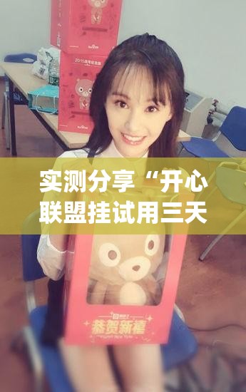 实测分享“开心联盟挂试用三天免费”(免费)开挂辅助教学(最新辅助开挂教程)