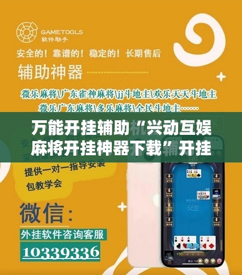 万能开挂辅助“兴动互娱麻将开挂神器下载”开挂辅助脚本+详细开挂安装教程