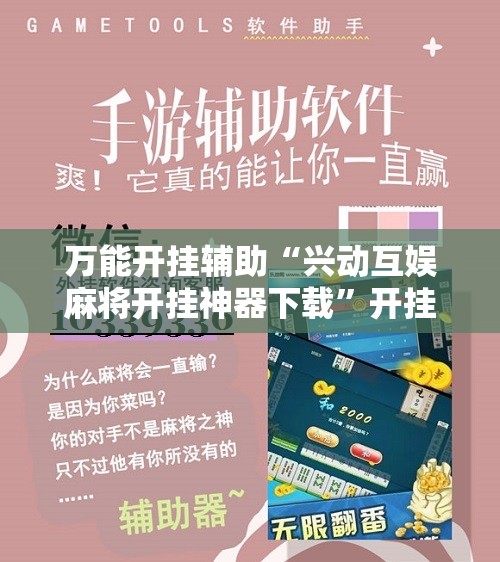 万能开挂辅助“兴动互娱麻将开挂神器下载”开挂辅助脚本+详细开挂安装教程