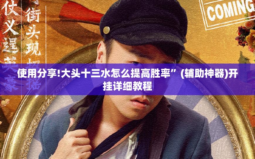 使用分享!大头十三水怎么提高胜率”(辅助神器)开挂详细教程