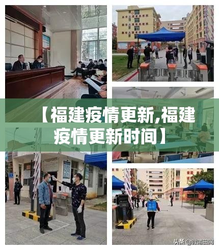【福建疫情更新,福建疫情更新时间】 【福建疫情更新,福建疫情更新时间】
