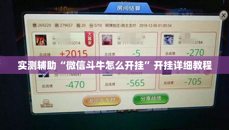 实测辅助“微信斗牛怎么开挂”开挂详细教程