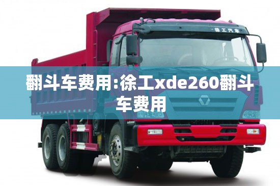 翻斗车费用:徐工xde260翻斗车费用