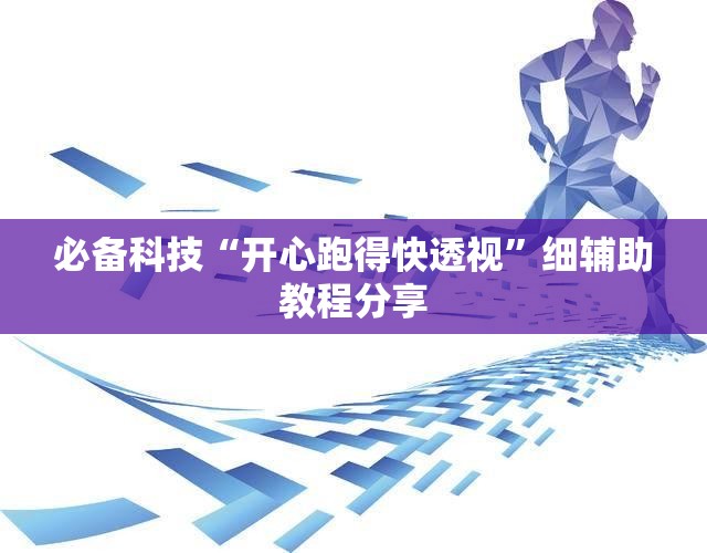 必备科技“开心跑得快透视”细辅助教程分享