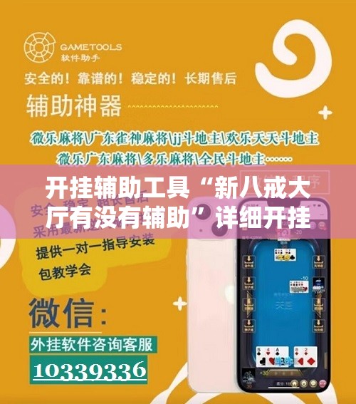 开挂辅助工具“新八戒大厅有没有辅助	”详细开挂教程