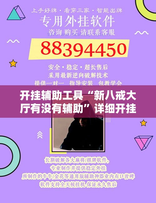 开挂辅助工具“新八戒大厅有没有辅助	”详细开挂教程