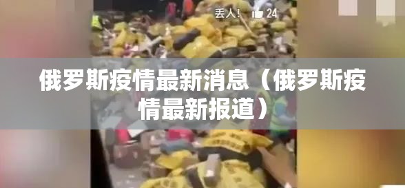 俄罗斯疫情最新消息(俄罗斯疫情最新报道) 俄罗斯疫情最新消息(俄罗斯疫情最新报道)