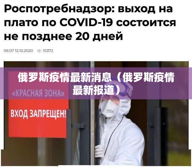俄罗斯疫情最新消息(俄罗斯疫情最新报道) 俄罗斯疫情最新消息(俄罗斯疫情最新报道)