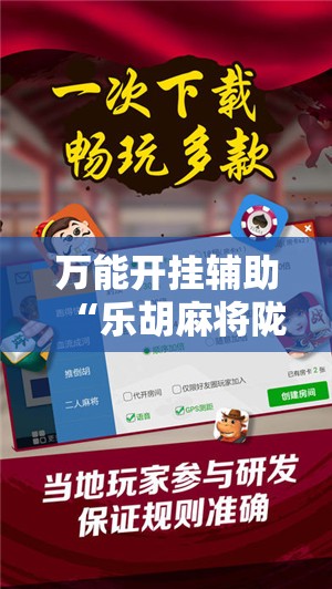 万能开挂辅助“乐胡麻将陇南万能开挂神器	”开挂辅助脚本+详细开挂安装教程