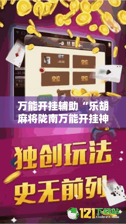万能开挂辅助“乐胡麻将陇南万能开挂神器	”开挂辅助脚本+详细开挂安装教程