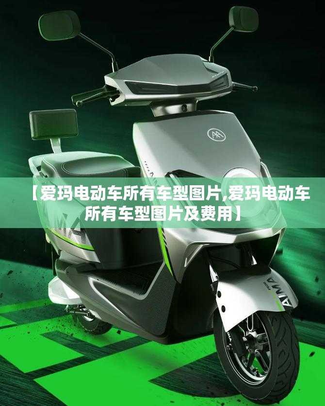 【爱玛电动车所有车型图片,爱玛电动车所有车型图片及费用】