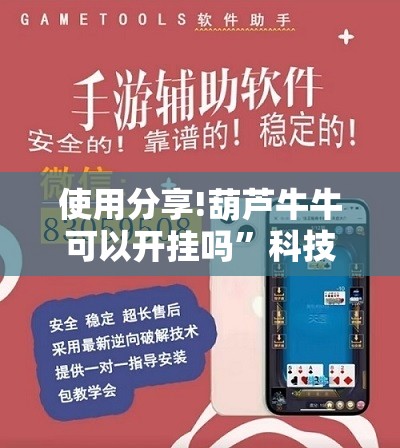 使用分享!葫芦牛牛可以开挂吗”科技辅助神器手机版