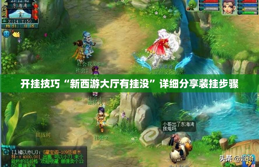 开挂技巧“新西游大厅有挂没	”详细分享装挂步骤
