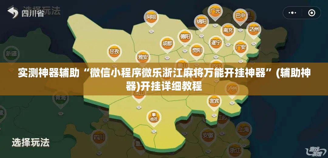 实测神器辅助“微信小程序微乐浙江麻将万能开挂神器	”(辅助神器)开挂详细教程