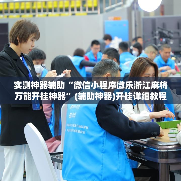 实测神器辅助“微信小程序微乐浙江麻将万能开挂神器	”(辅助神器)开挂详细教程