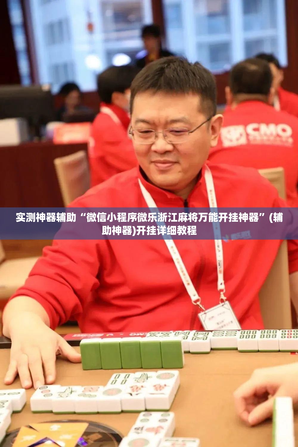 实测神器辅助“微信小程序微乐浙江麻将万能开挂神器	”(辅助神器)开挂详细教程
