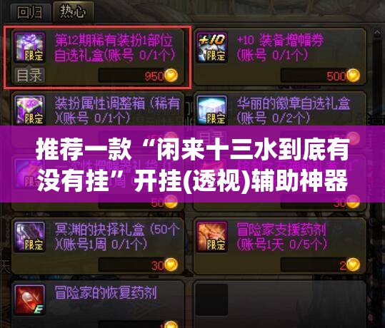 推荐一款“闲来十三水到底有没有挂”开挂(透视)辅助神器