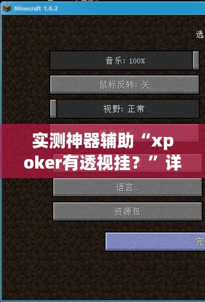 实测神器辅助“xpoker有透视挂？”详细分享装挂步骤