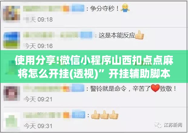 使用分享!微信小程序山西扣点点麻将怎么开挂(透视)”开挂辅助脚本+详细开挂安装教程