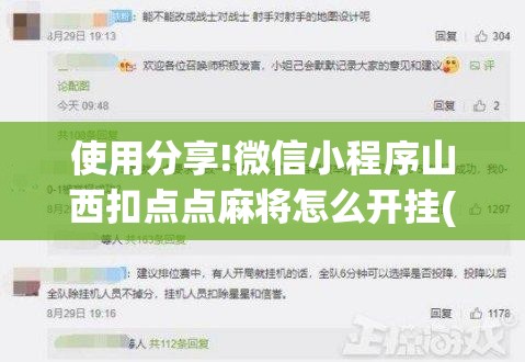 使用分享!微信小程序山西扣点点麻将怎么开挂(透视)”开挂辅助脚本+详细开挂安装教程