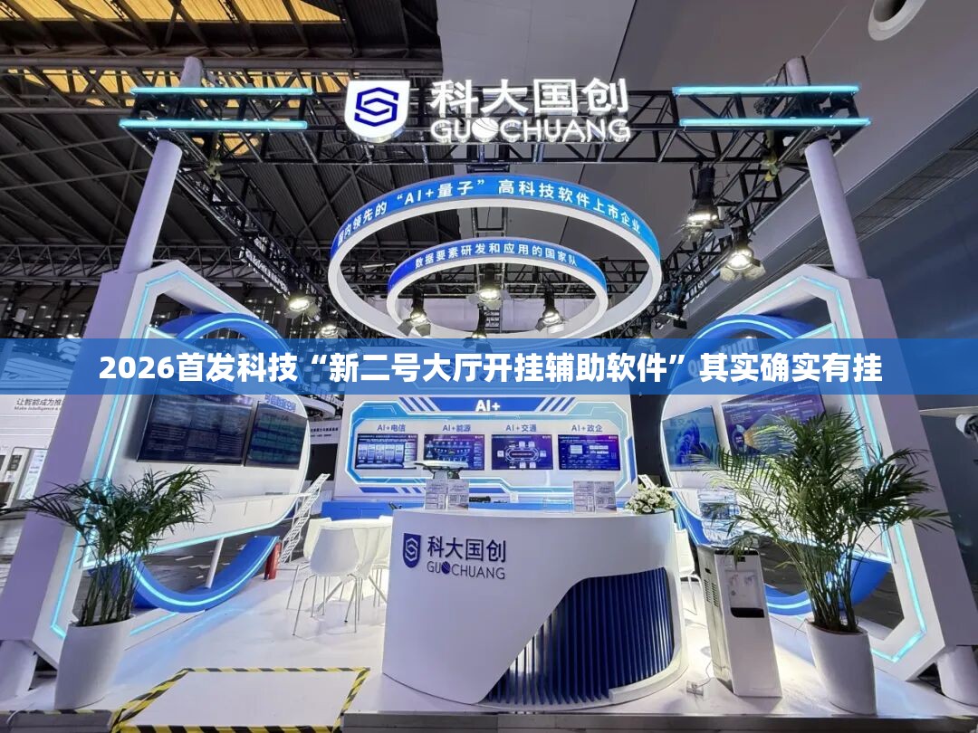 2026首发科技“新二号大厅开挂辅助软件”其实确实有挂