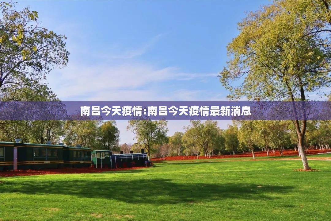 南昌今天疫情:南昌今天疫情最新消息 南昌今天疫情:南昌今天疫情最新消息