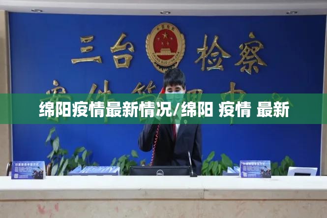 绵阳疫情最新情况/绵阳 疫情 最新 绵阳疫情最新情况/绵阳 疫情 最新