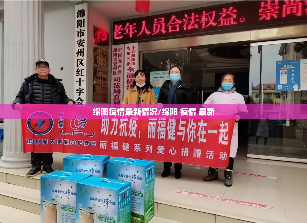 绵阳疫情最新情况/绵阳 疫情 最新 绵阳疫情最新情况/绵阳 疫情 最新