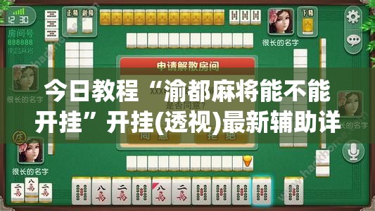 今日教程“渝都麻将能不能开挂	”开挂(透视)最新辅助详细