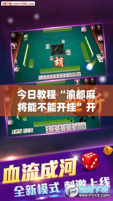 今日教程“渝都麻将能不能开挂”开挂(透视)最新辅助详细