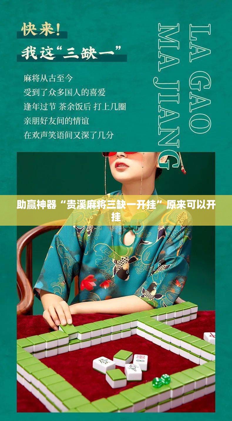 助赢神器“贵溪麻将三缺一开挂”原来可以开挂