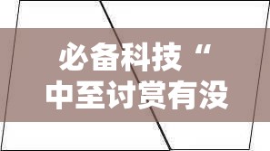 必备科技“中至讨赏有没有漏洞”原来可以开挂