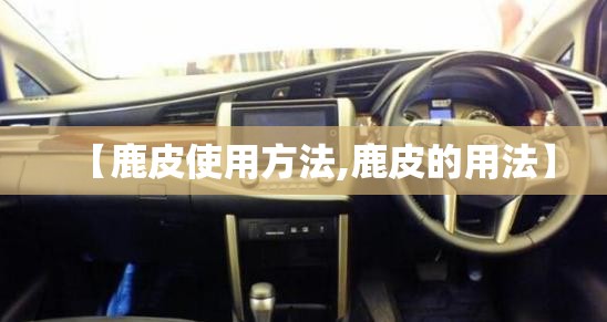 【鹿皮使用方法,鹿皮的用法】