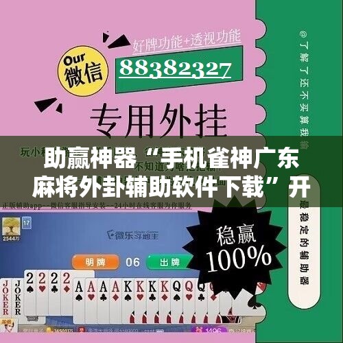 助赢神器“手机雀神广东麻将外卦辅助软件下载	”开挂辅助脚本+详细开挂安装教程