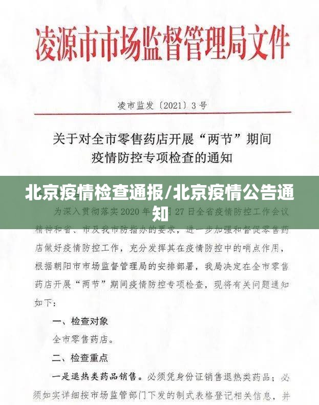 北京疫情检查通报/北京疫情公告通知 北京疫情检查通报/北京疫情公告通知