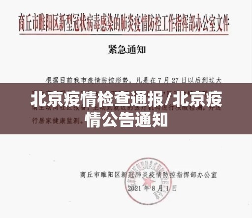 北京疫情检查通报/北京疫情公告通知 北京疫情检查通报/北京疫情公告通知