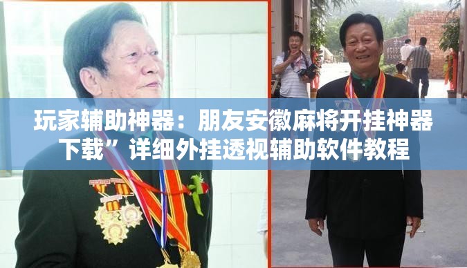 玩家辅助神器：朋友安徽麻将开挂神器下载”详细外挂透视辅助软件教程