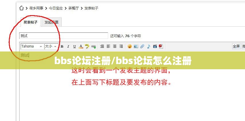 bbs论坛注册/bbs论坛怎么注册 bbs论坛注册/bbs论坛怎么注册